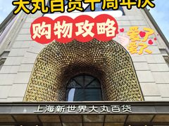 -新世界大丸百货