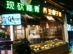 -椰夫人·养生椰子鸡(黄埔时代城店)