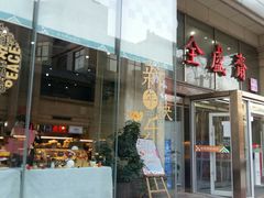 -清真全盛斋传统糕点(许士庙店)