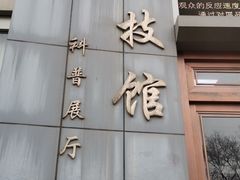 -陕西科学技术馆