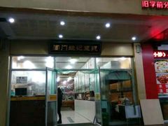 门面-阊门姚记豆浆(旧学前直营店)