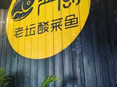 大堂-严厨老坛酸菜鱼(吴江万宝店)