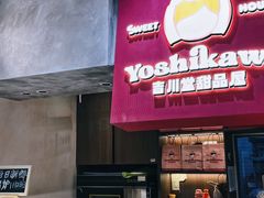 -吉川堂·日式甜点专门店(正佳广场店)