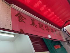 -添發碗仔翅美食