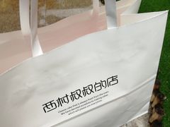 -西村叔叔的店·面包·甜品·蛋糕(崂山丽达店)