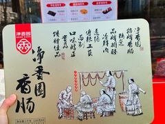 -净香园熟肉(北坦总店)