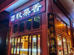 -秋栗香(地安门店)