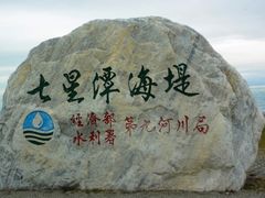 -七星潭蓝天广场