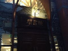 iphone_upload_pic-钟书阁(松江泰晤士小镇店)