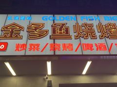 门面-金多鱼大排档·烤鱼·烧烤·宵夜(江南水都店)