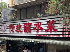 -汝萍传统蘸水菜(春华路总店)
