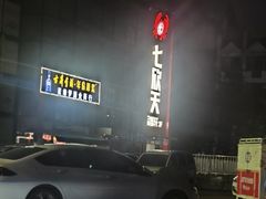 -七欣天香辣蟹火锅(苏州相城VIP总店)