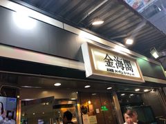 门面-金海阁海鲜火锅