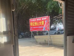 -洲心明记烧肉大粥(总店)