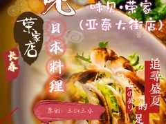 -味见·荣家(亚泰大街店)