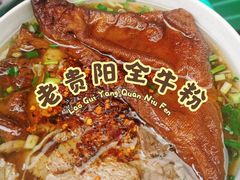 -老贵阳全牛粉(尚义路店)