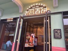 -老昌春饼(中央二店)