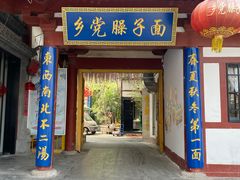 门面-乡党臊子面(丰庆公园店)