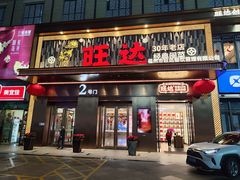 -旺达·福州菜(正大广场店)