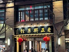 -老正兴菜馆(福州路店)