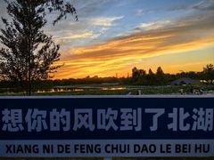 -长春北湖公园