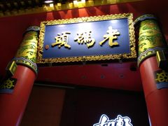 -老码头火锅(骡马市店)