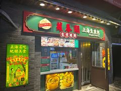 -萝春阁·上海生煎包