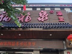 -聚春园·福龙泉澡堂(温泉店)