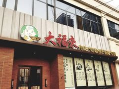 门面-大福来锅巴菜(古文化街店)