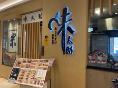 -味太助·银饭食堂(中华城店)