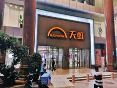 -厦门大西洋天虹百货商场