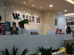 -维乐口腔·埃齐门诊(静安店)