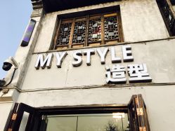 点击看大图 -MyStyle美发沙龙