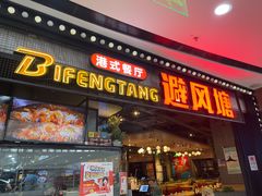 -避风塘(金山万达店)