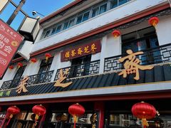 -采芝斋评弹茶馆(观前街店)
