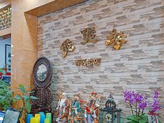 -煲煲掂风味煲仔饭餐厅(西区店)