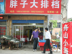 门面-舟山小海鲜大排档(稻香新村店)