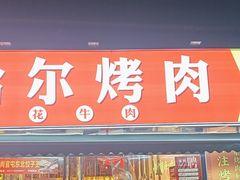 -正宗齐齐哈尔烤肉·齐牛哥鲜切炭火烤肉(杭州总店)
