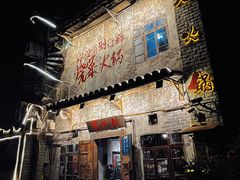 -后火锅(总店)