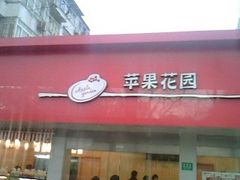 IMG1326A-苹果花园(桂林路店)