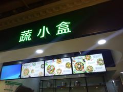 门面-SHUBO蔬小盒(三里屯店)