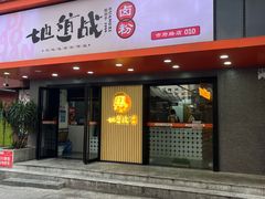 -地道战卤粉(名牌大厦店)