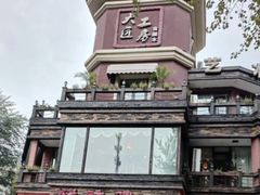-大匠工房古船木艺术餐厅·猪肚鸡专门店(长白仙岛店)