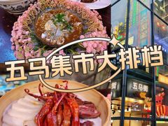 -五马集·海鲜·温州大牌档(黑金冠五马街十字路口店)