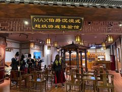 -MAX伯爵沉浸式超级游戏体验馆·实景桌游·剧本杀(小时代店)