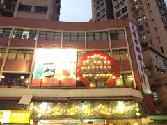 门面-大荣华酒楼(元朗老店)