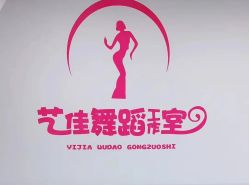 -艺佳舞蹈培训学校