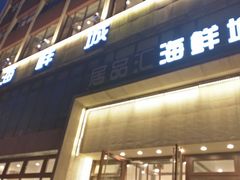 门面-赶海部落海鲜城(海阳路店)