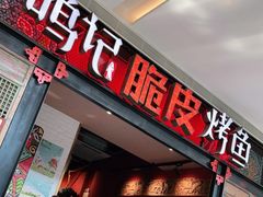 门面-鸣记脆皮烤鱼·海鲜烤鱼(亿合城店)