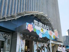 -凯德MALL(望京店)